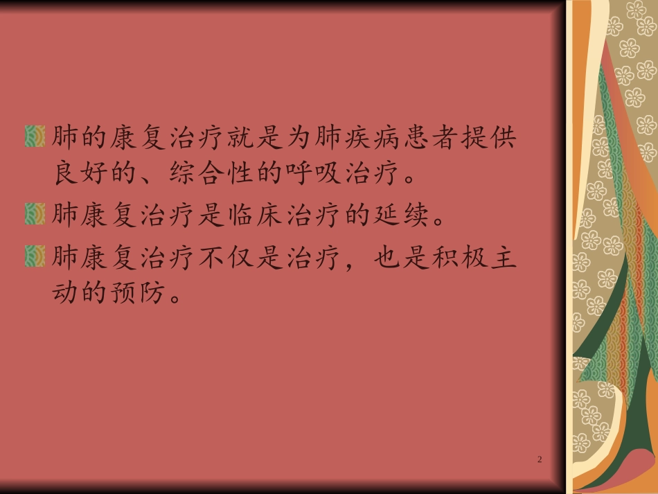 肺的康复治疗课件_第2页