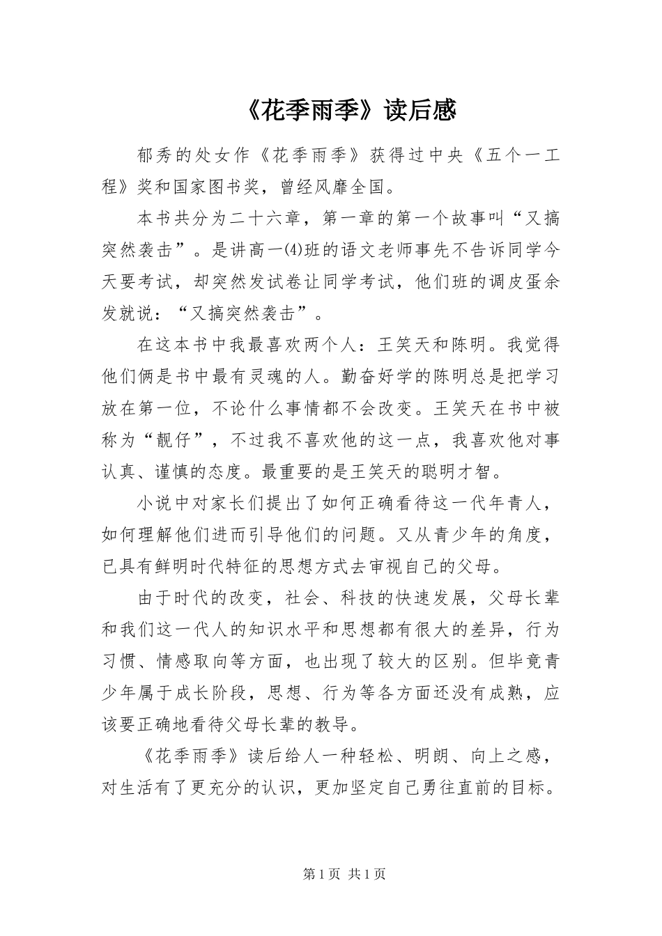 花季雨季读后感_第1页