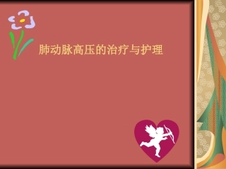 肺动脉高压的护理