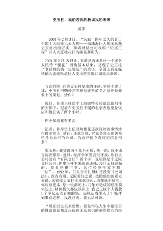 史玉柱：我的苦我的教训我的未来