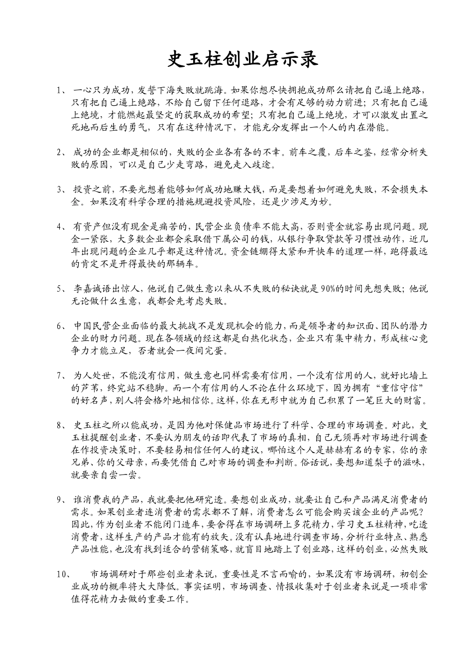 史玉柱创业启示录_第1页