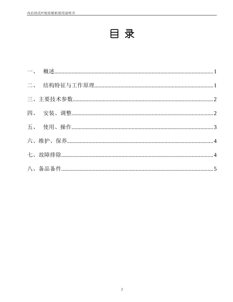叶轮给粉机说明书_第2页