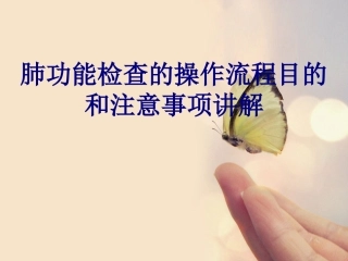 肺功能检查的操作流程目的和注意事项讲解讲义