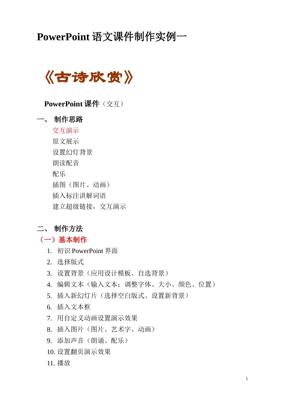 古诗欣赏(交互)制作思路和步骤1_第1页