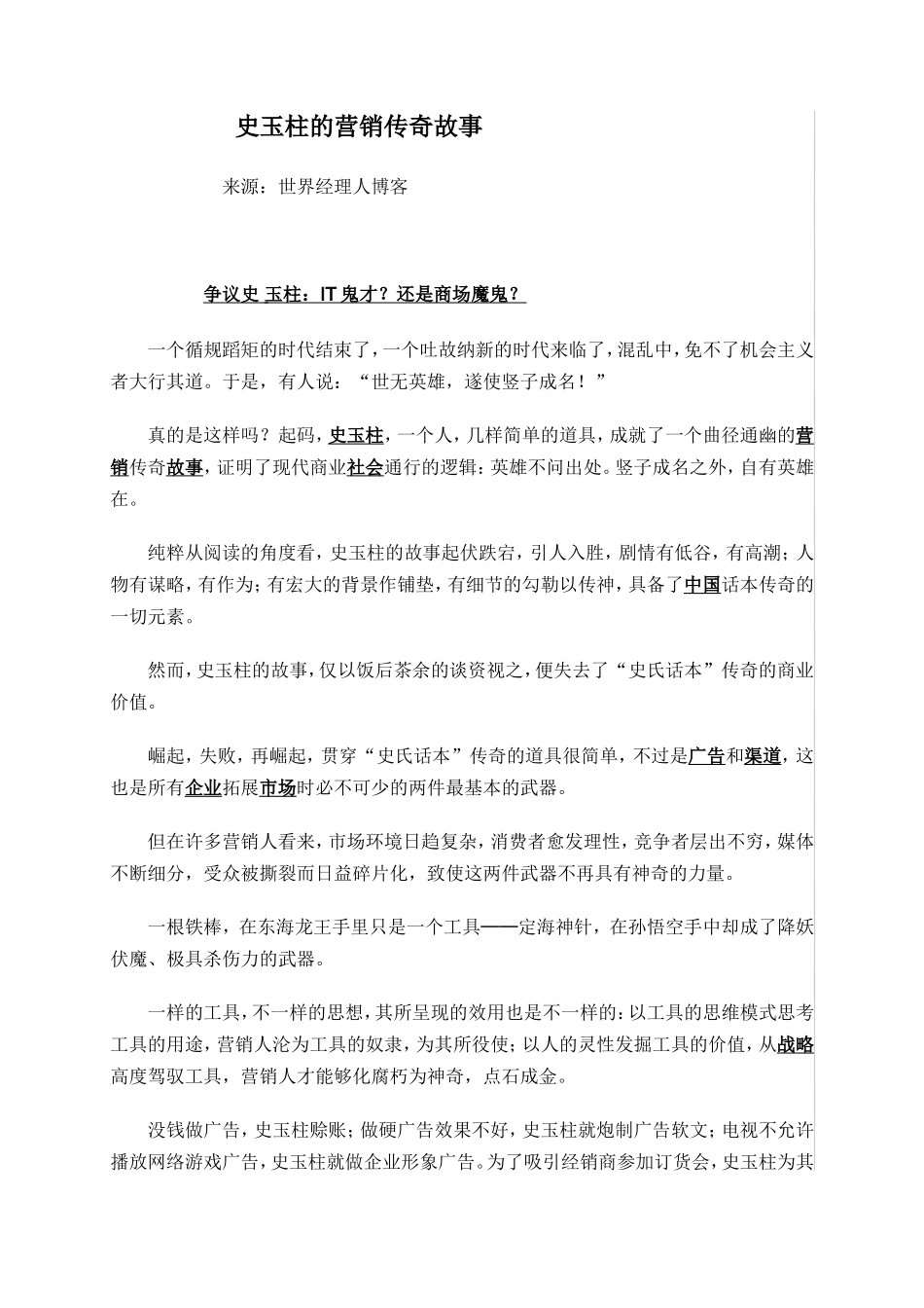 史玉柱的营销传奇故事_第1页
