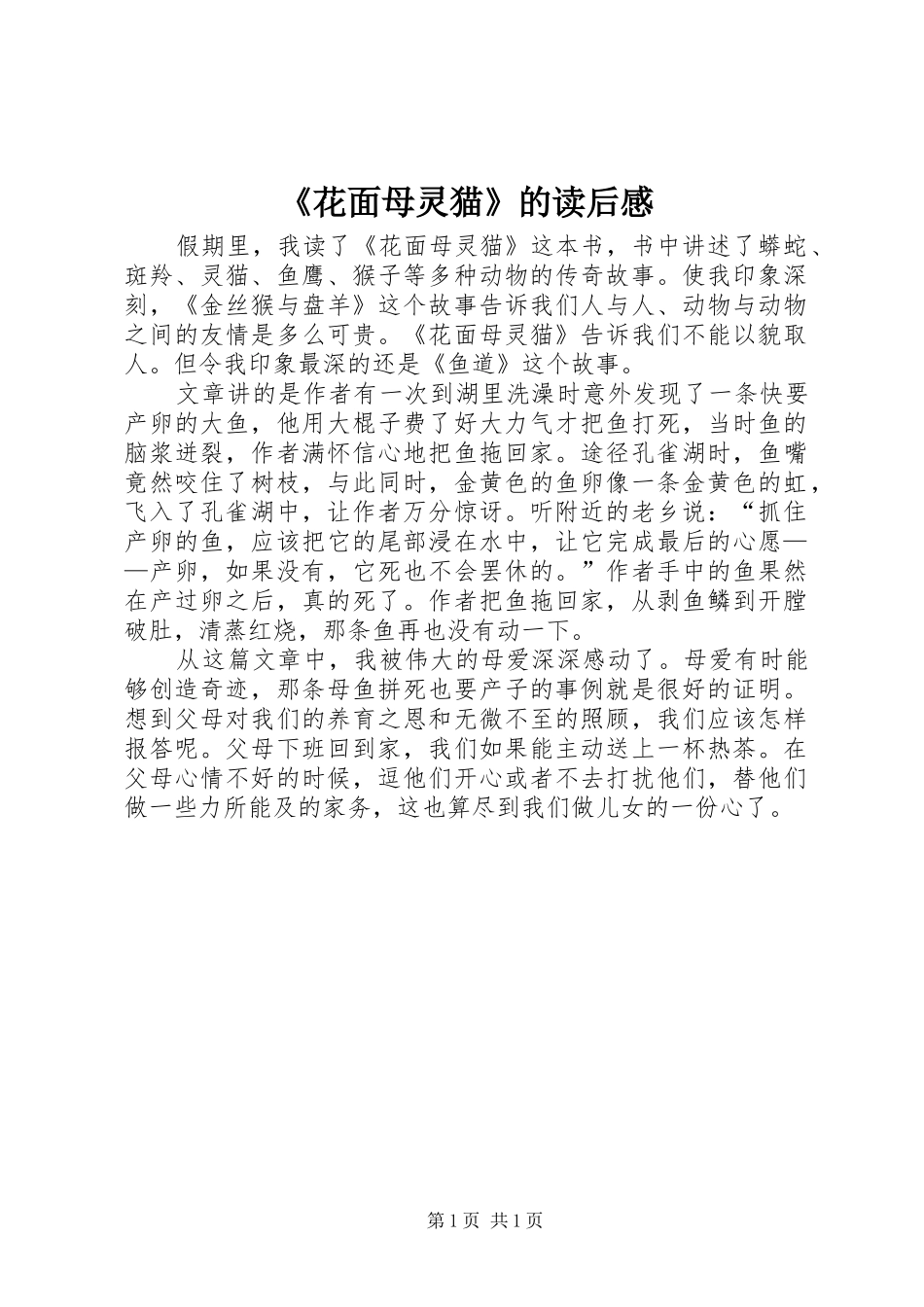 花面母灵猫的读后感_第1页