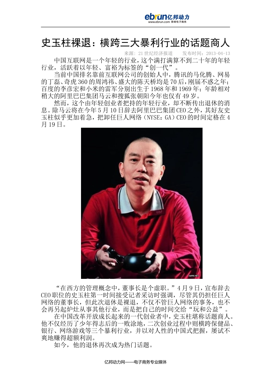 史玉柱裸退：横跨三大暴利行业的话题商人_第1页