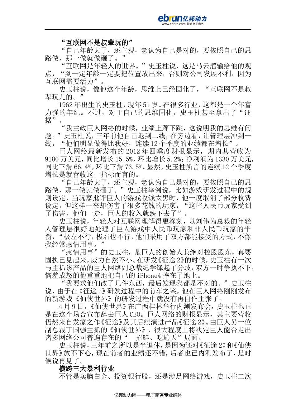 史玉柱裸退：横跨三大暴利行业的话题商人_第2页