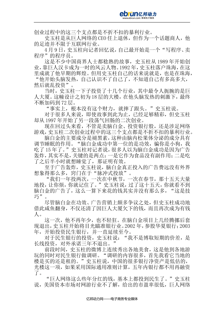 史玉柱裸退：横跨三大暴利行业的话题商人_第3页