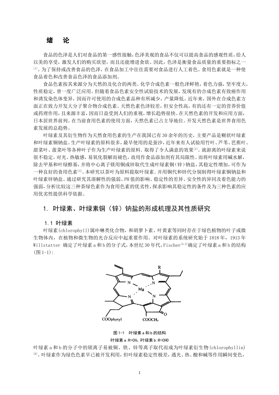叶绿素、叶绿素铜钠盐的稳定性分析研究_第1页