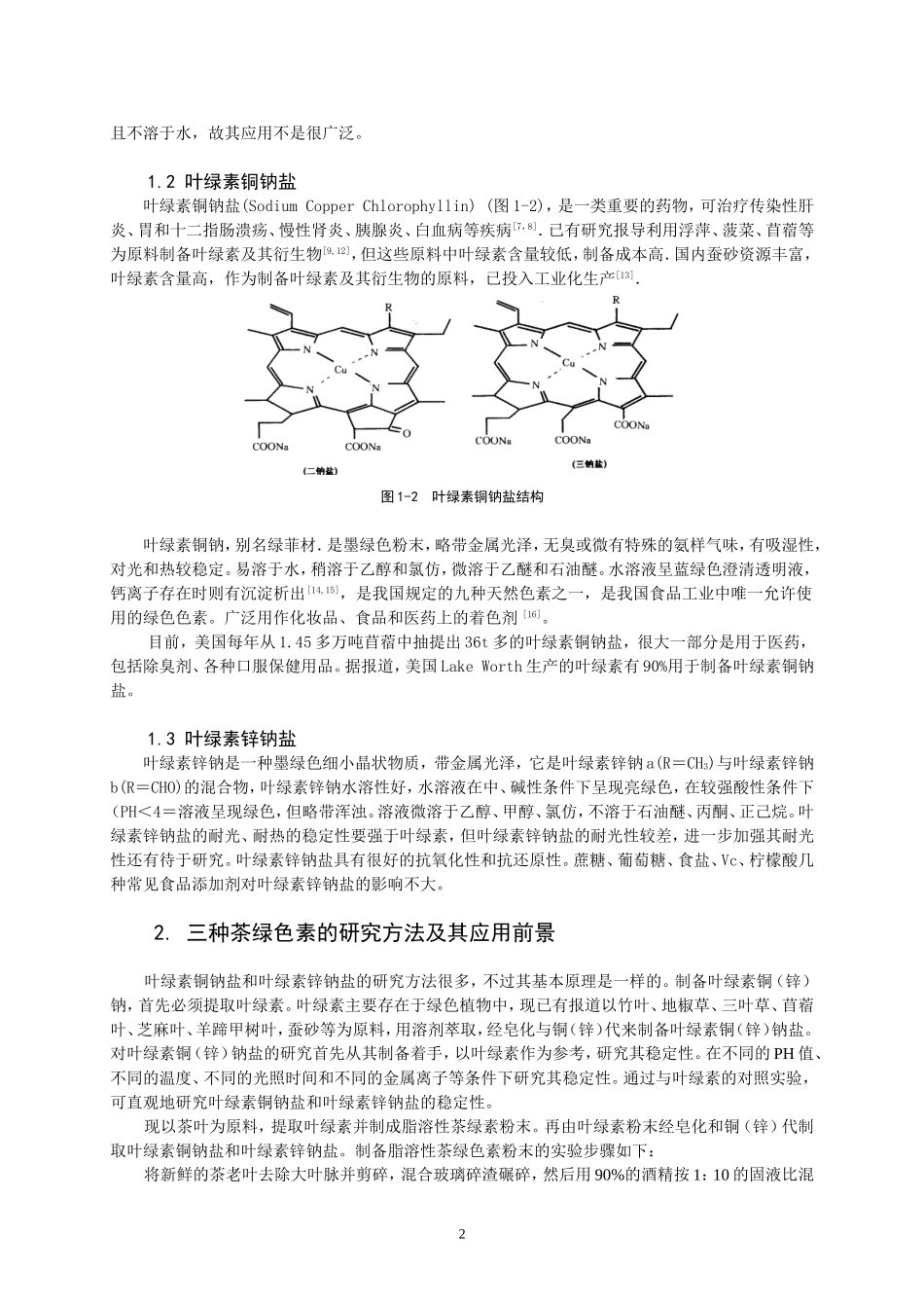 叶绿素、叶绿素铜钠盐的稳定性分析研究_第2页