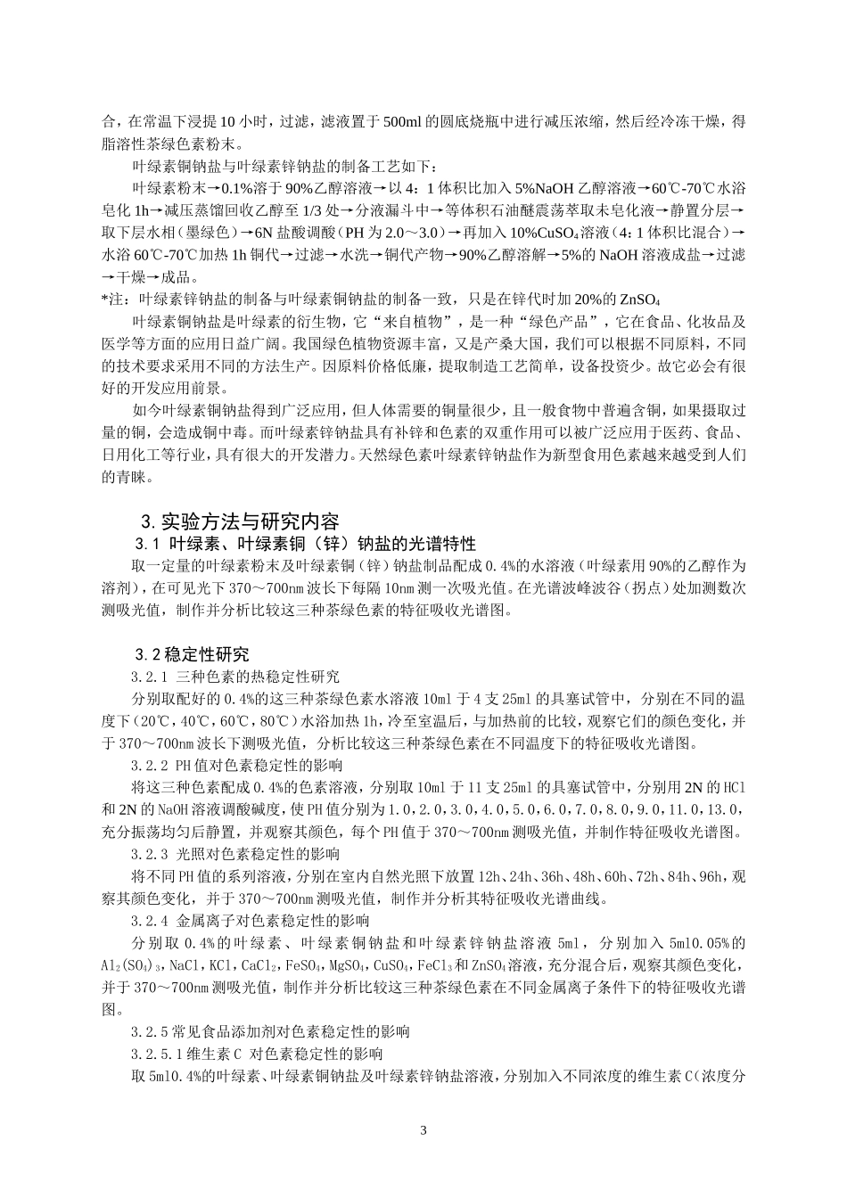 叶绿素、叶绿素铜钠盐的稳定性分析研究_第3页