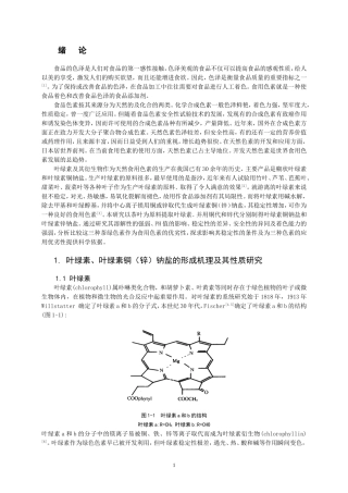 叶绿素、叶绿素铜钠盐的稳定性分析研究