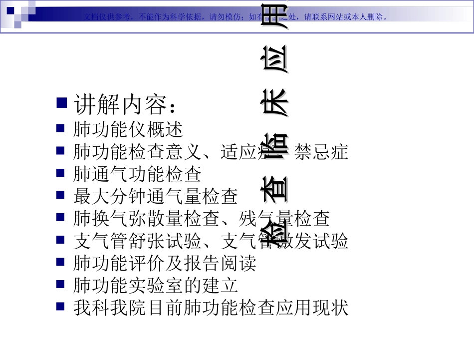肺功能检查应用和操作课件_第1页