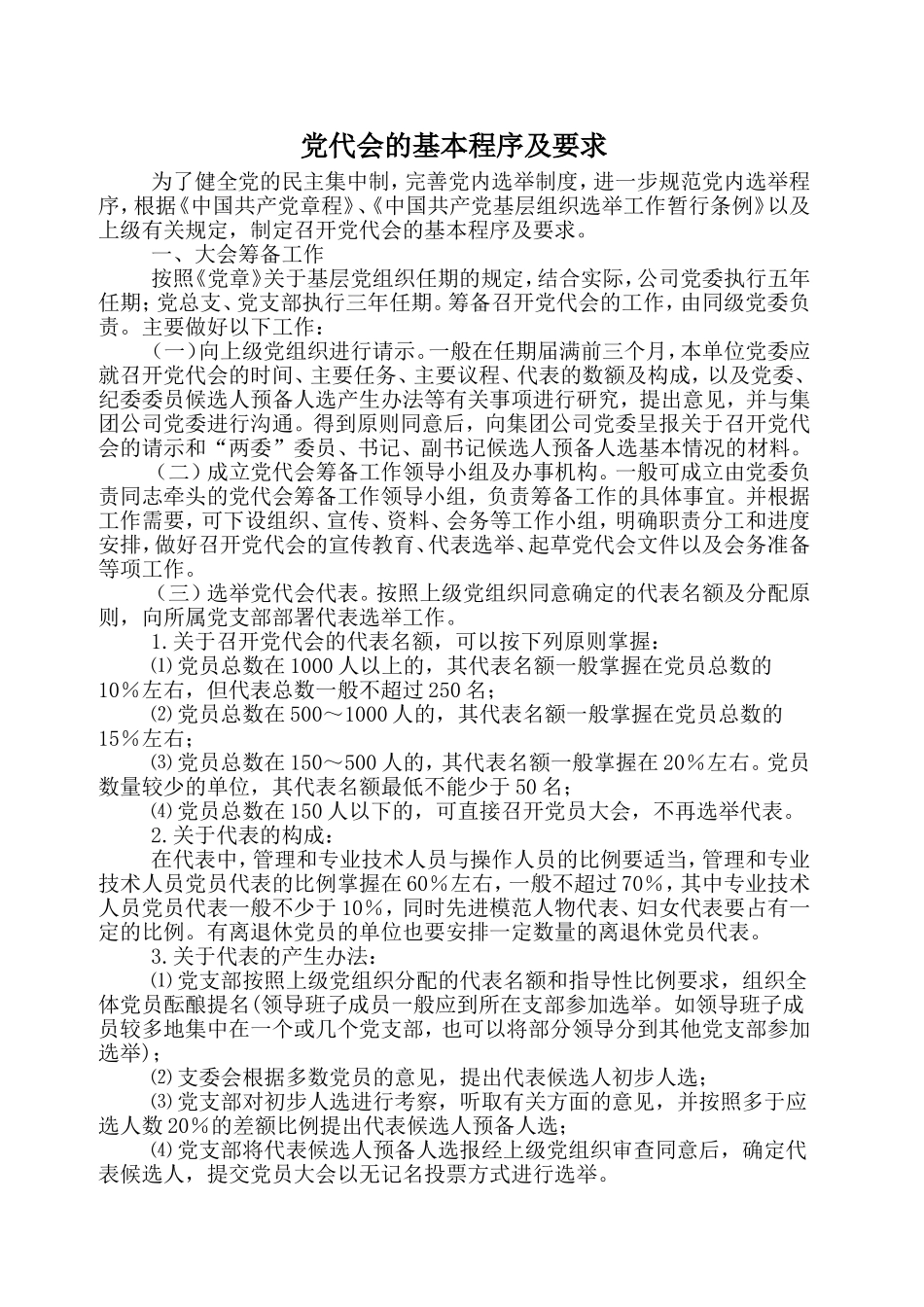 召开党代会的基本程序及要求_第1页