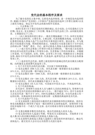 召开党代会的基本程序及要求