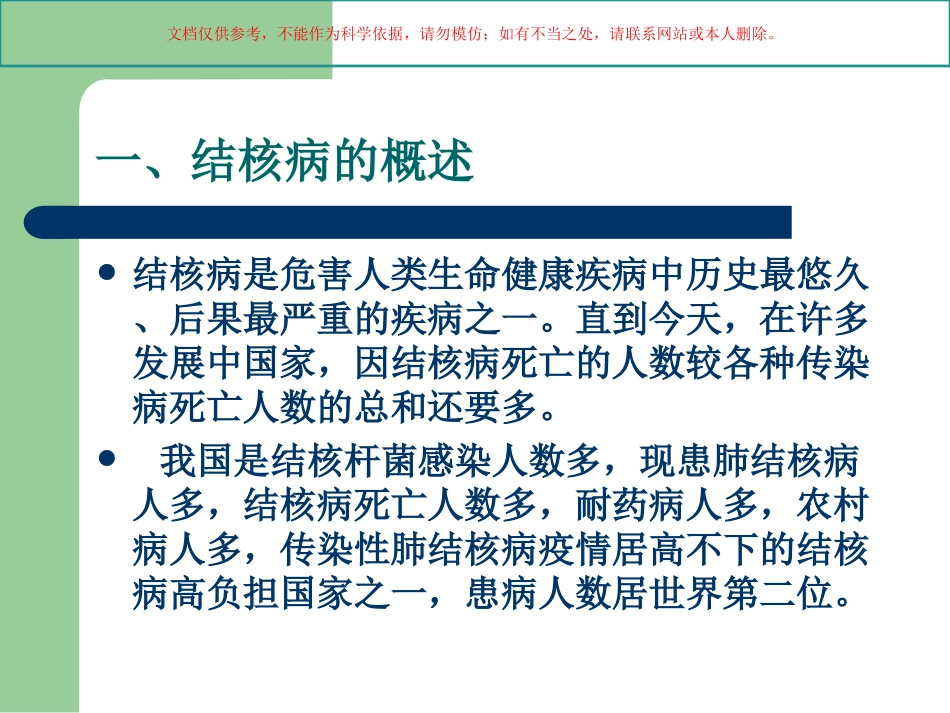 肺结核病防治基本知识专业知识培训课件_第1页