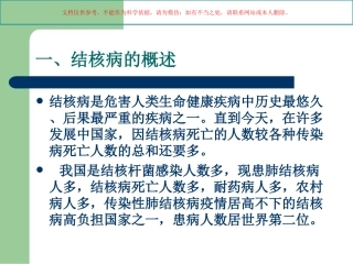 肺结核病防治基本知识专业知识培训课件