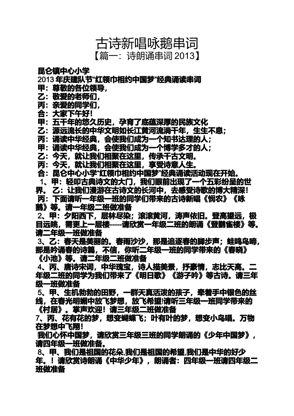 古诗新唱咏鹅串词_第1页