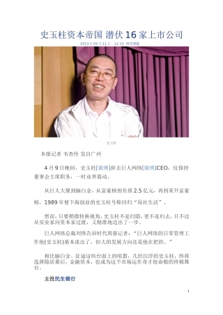 史玉柱资本帝国-潜伏16家上市公司