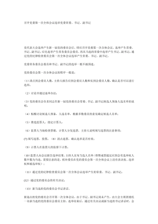 召开党委第一次全体会议选举党委常委、书记、副书记