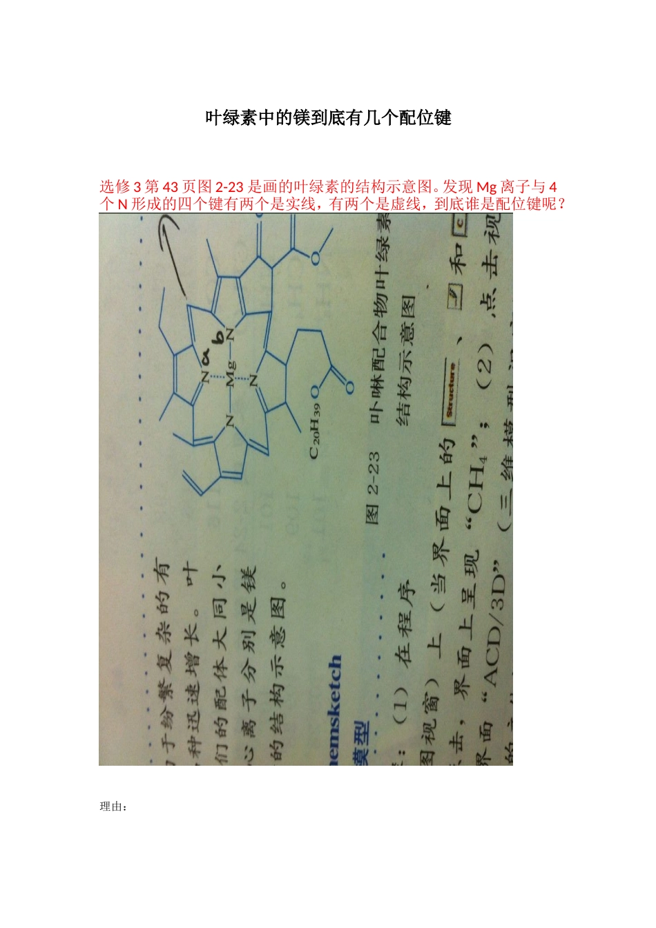 叶绿素中的镁到底有几个配位键_第1页
