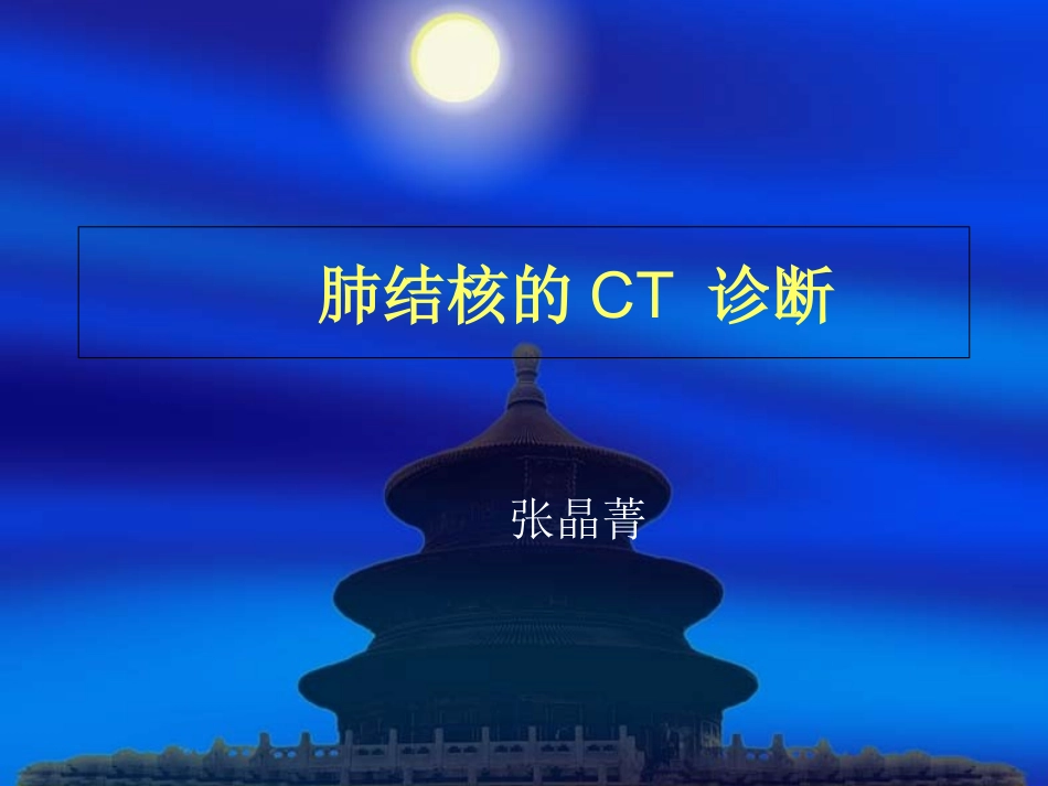 肺结核的CT诊断_第1页