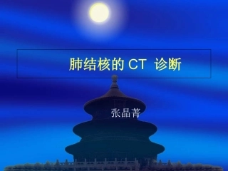 肺结核的CT诊断