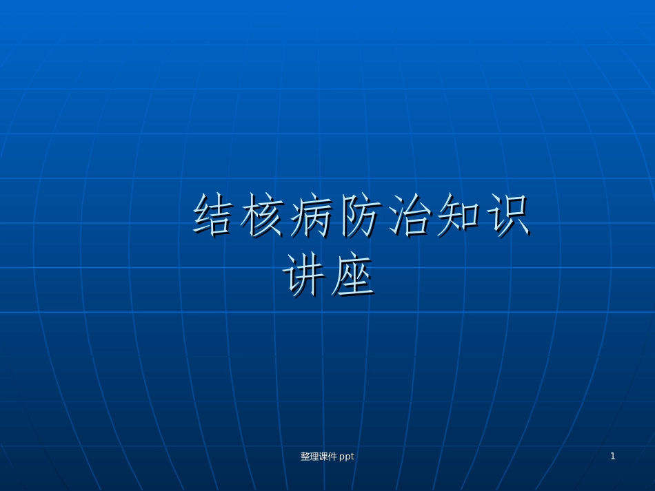 肺结核防治知识_第1页
