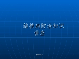肺结核防治知识