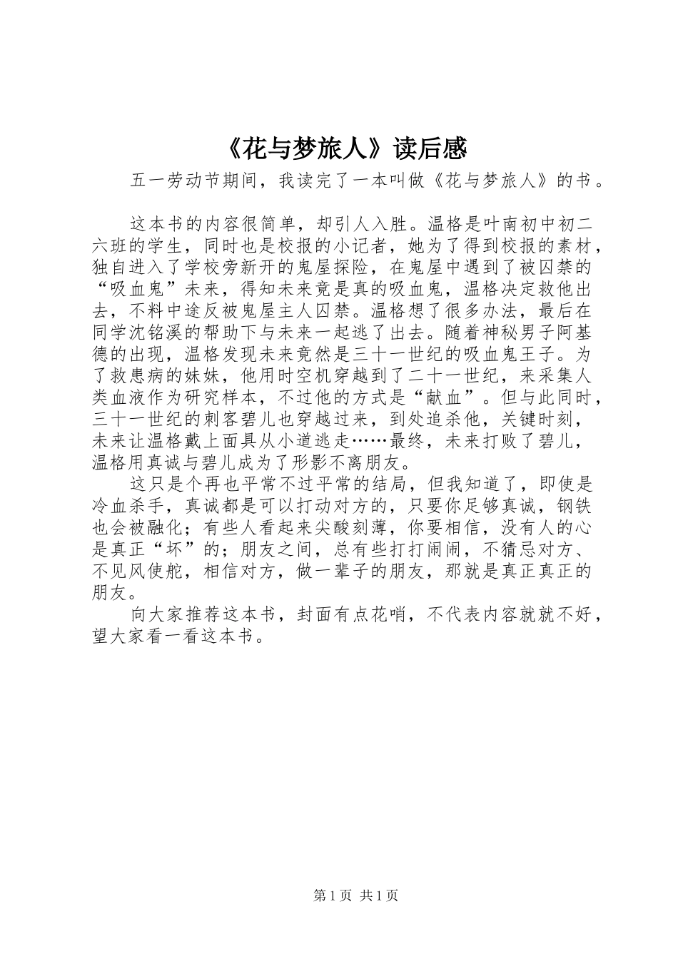 花与梦旅人读后感_第1页