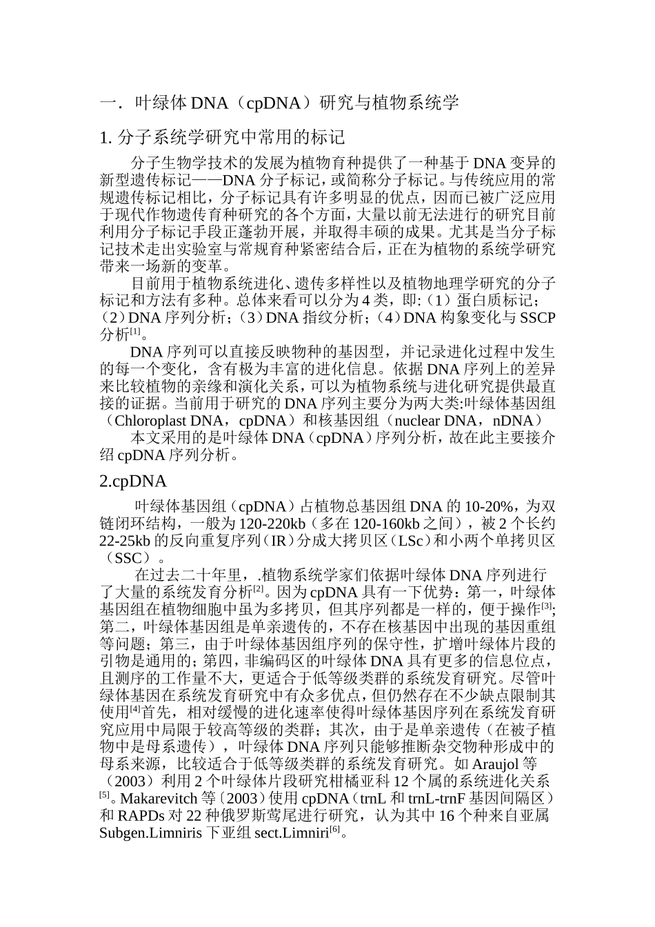 叶绿体DNA(cpDNA)研究与植物系统学_第1页