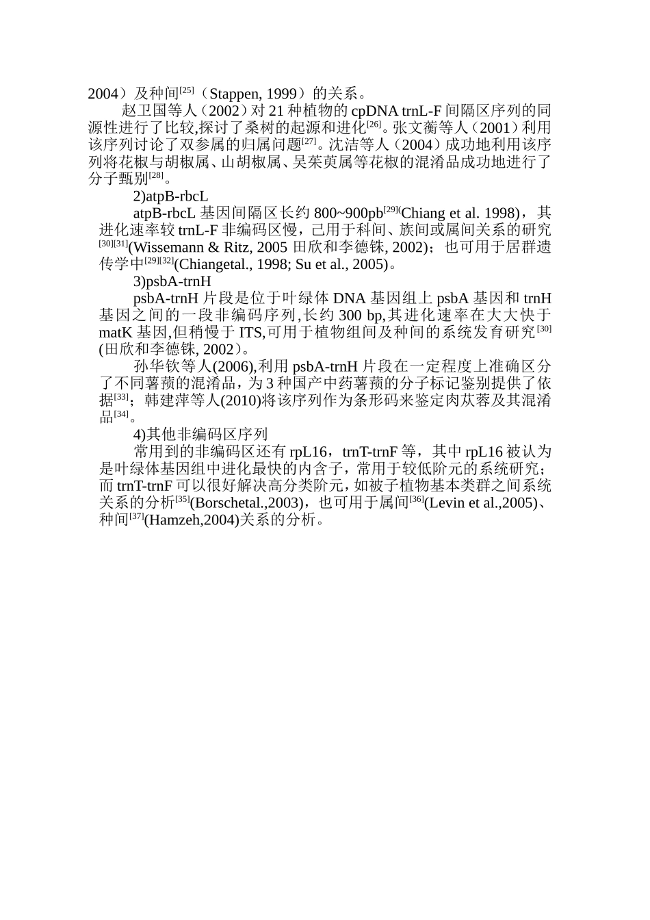 叶绿体DNA(cpDNA)研究与植物系统学_第3页