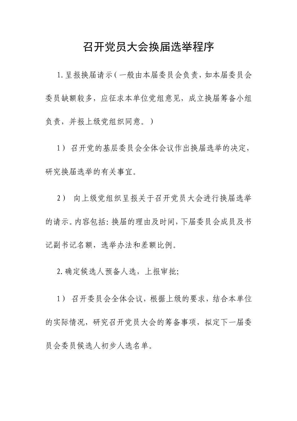 召开党员大会换届选举程序_第1页
