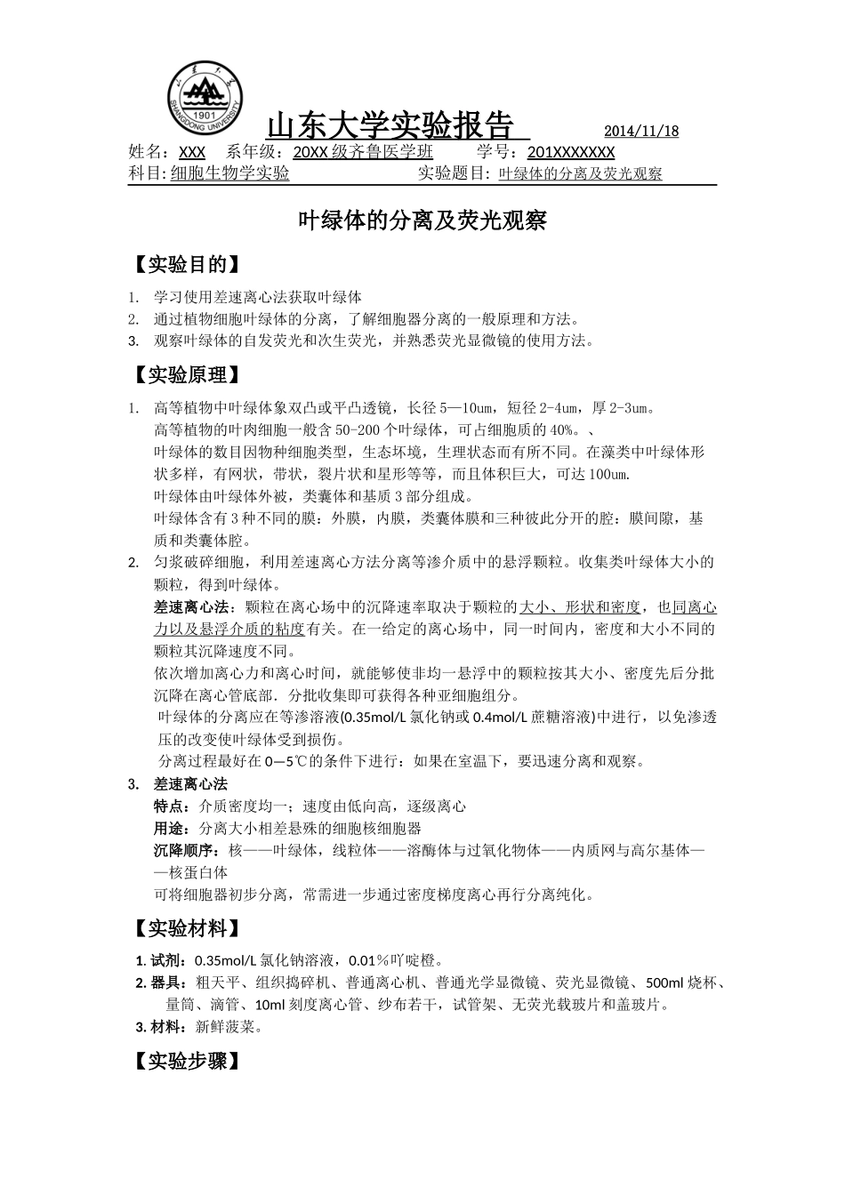 叶绿体的分离与荧光观察_第1页