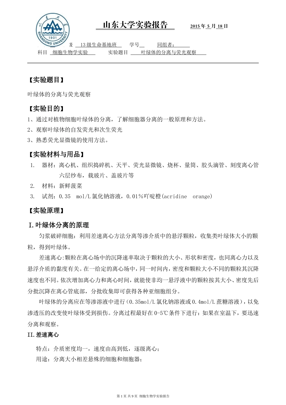 叶绿体的荧光染色与观察_第1页