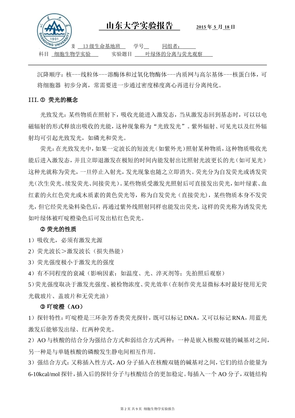 叶绿体的荧光染色与观察_第2页