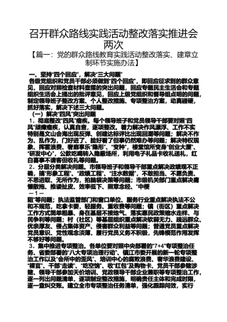 召开群众路线实践活动整改落实推进会两次