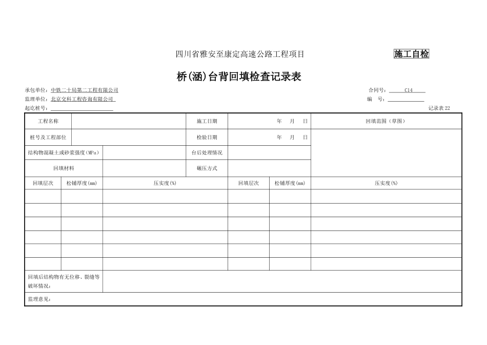 台背回填检表及记录表_第3页
