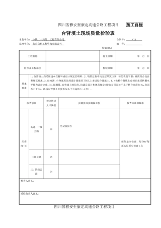 台背回填检表及记录表