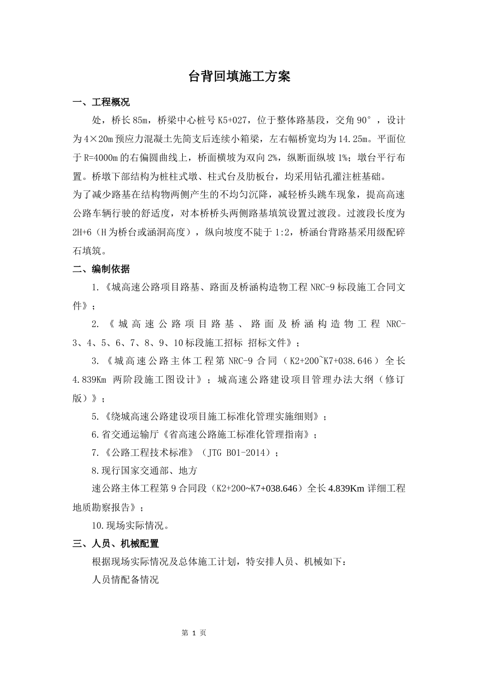 台背回填施工方案_第1页