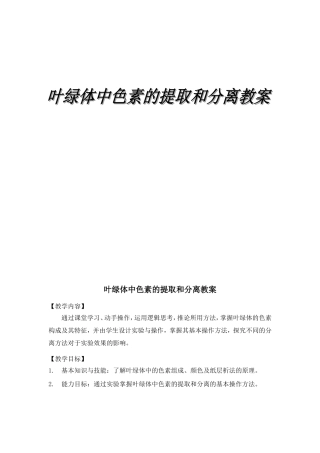 叶绿体中色素的提取和分离(教案)