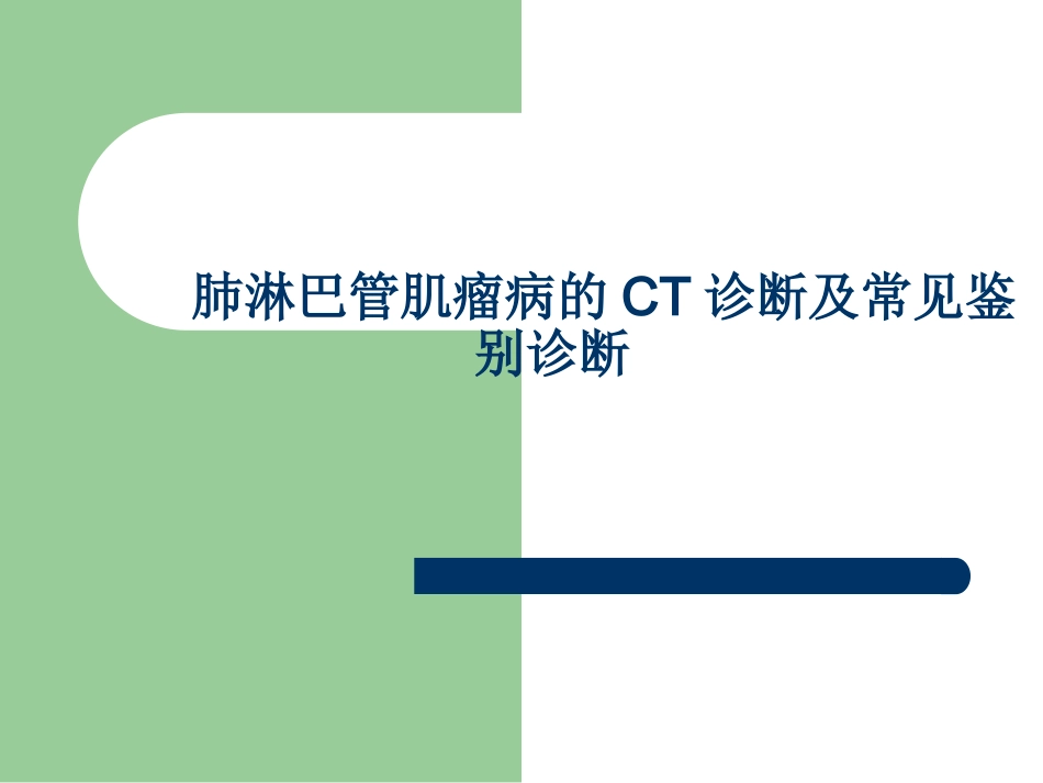 肺淋巴管肌瘤病_第1页