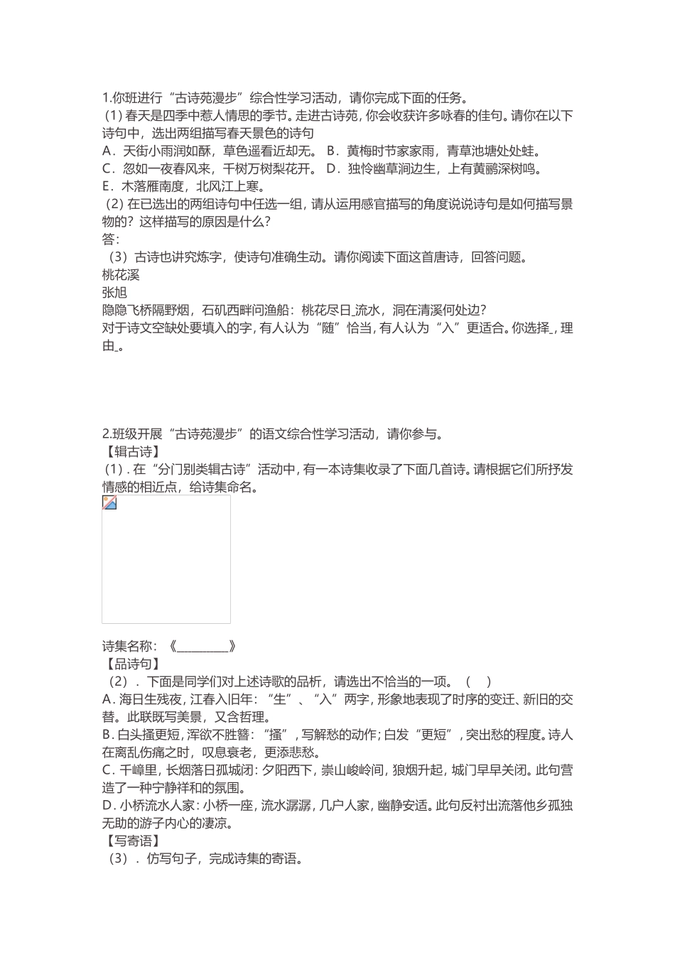 古诗苑漫步综合性学习习题_第1页