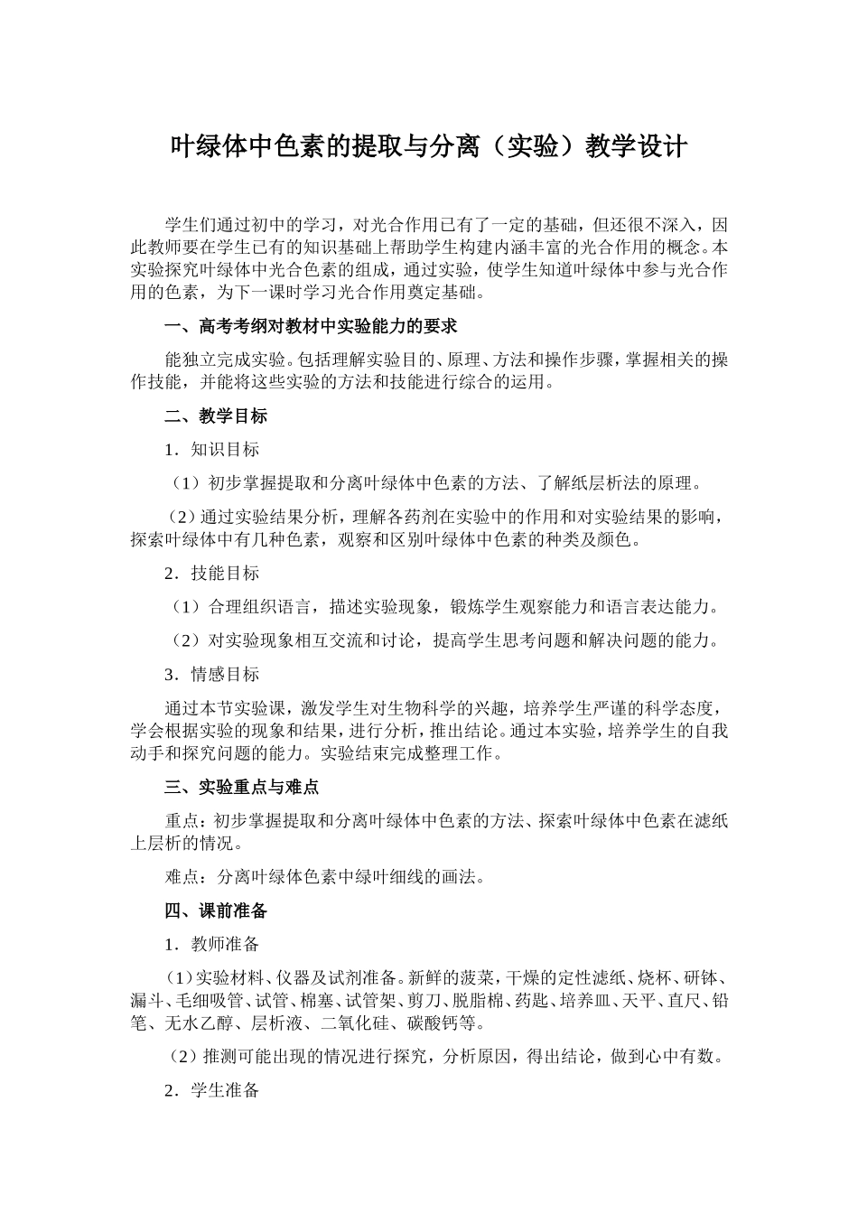 叶绿体中色素的提取与分离实验教学设计_第1页