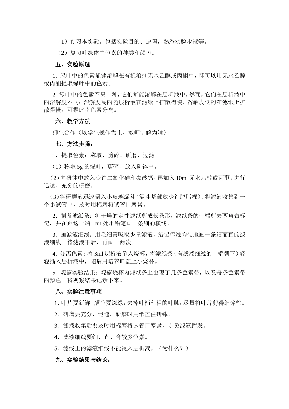 叶绿体中色素的提取与分离实验教学设计_第2页