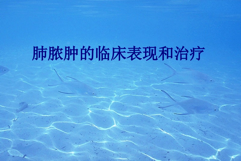 肺脓肿的临床表现和治疗讲义_第1页