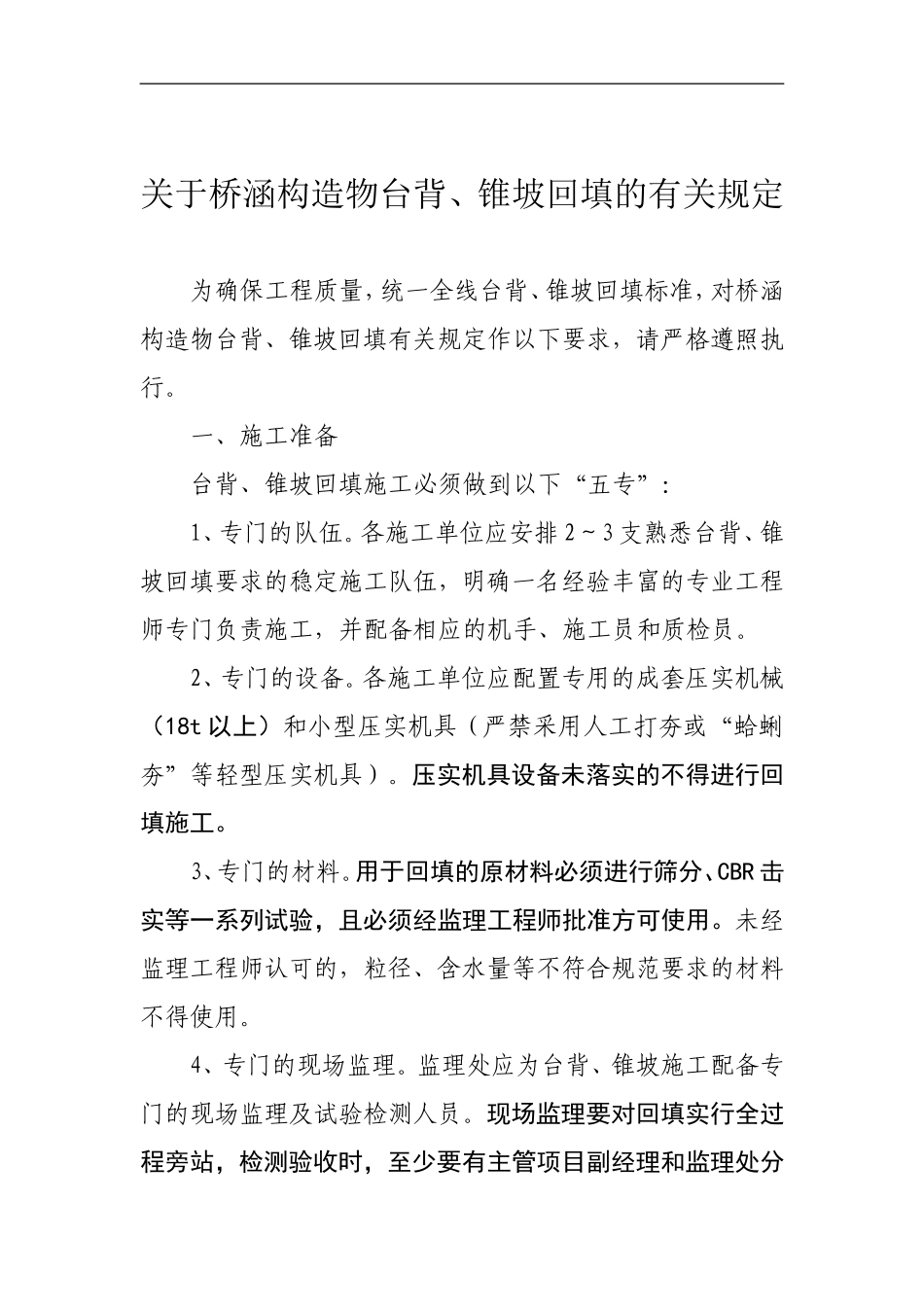 台背回填有关规定_第1页