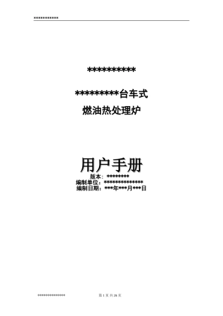 台车式热处理炉说明书