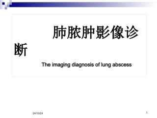 肺脓肿影像诊断